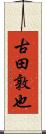 古田敦也 Scroll