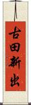 古田新出 Scroll