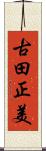 古田正美 Scroll