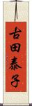 古田泰子 Scroll