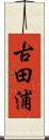 古田浦 Scroll