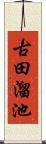 古田溜池 Scroll