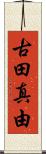 古田真由 Scroll