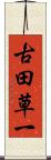 古田草一 Scroll
