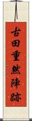 古田重然陣跡 Scroll