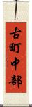 古町中部 Scroll