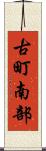 古町南部 Scroll