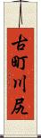 古町川尻 Scroll