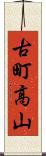 古町高山 Scroll