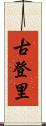 古登里 Scroll