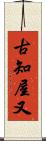 古知屋又 Scroll