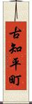 古知平町 Scroll