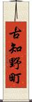 古知野町 Scroll