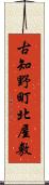 古知野町北屋敷 Scroll