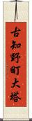 古知野町大塔 Scroll