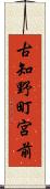 古知野町宮前 Scroll