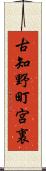 古知野町宮裏 Scroll