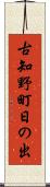 古知野町日の出 Scroll