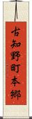古知野町本郷 Scroll
