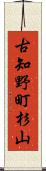 古知野町杉山 Scroll