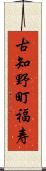 古知野町福寿 Scroll