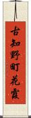 古知野町花霞 Scroll