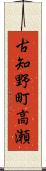 古知野町高瀬 Scroll