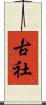 古社 Scroll