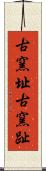 古窯址 Scroll