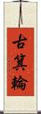 古箕輪 Scroll
