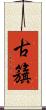 古籏 Scroll