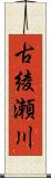 古綾瀬川 Scroll