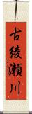 古綾瀬川 Scroll