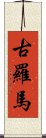 古羅馬 Scroll