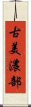 古美濃部 Scroll
