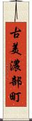 古美濃部町 Scroll
