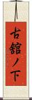 古舘ノ下 Scroll