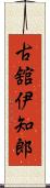 古舘伊知郎 Scroll