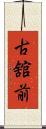 古舘前 Scroll