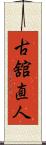 古舘直人 Scroll