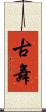 古舞 Scroll