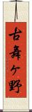 古舞ヶ野 Scroll