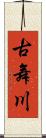 古舞川 Scroll