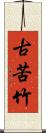 古苦竹 Scroll
