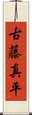 古藤真平 Scroll