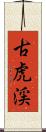 古虎渓 Scroll