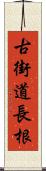 古街道長根 Scroll