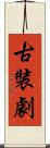 古裝劇 Scroll