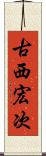 古西宏次 Scroll