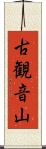 古観音山 Scroll